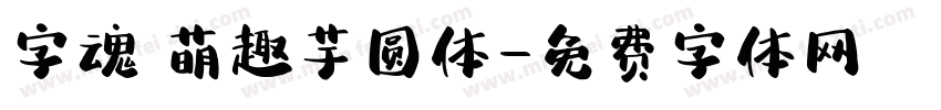 字魂 萌趣芋圆体字体转换